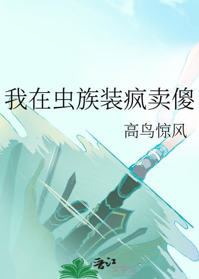 我在虫族假装雄子的那些年。