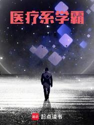 医疗系学霸TXT笔趣阁