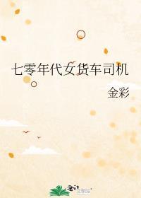 七零年代女货车司机金彩