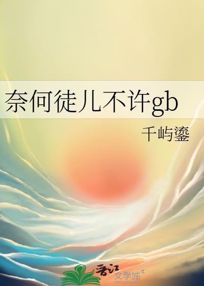 奈何内容