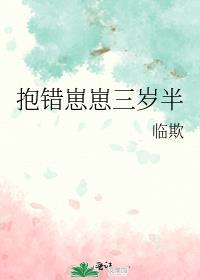 抱错崽崽三岁半全文