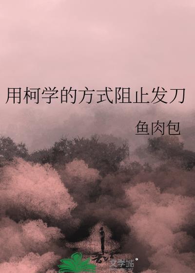 用柯学的方式阻止发刀免费