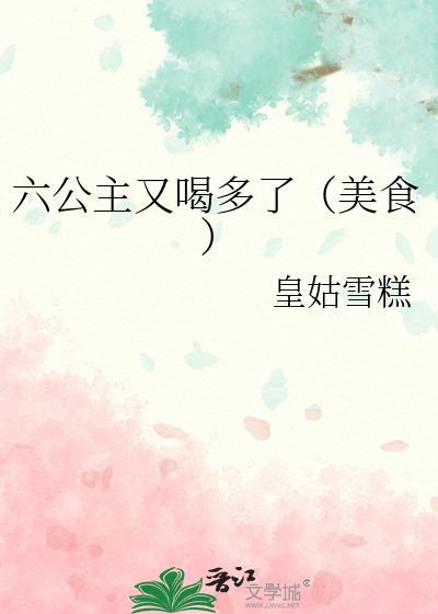 六公主盘点