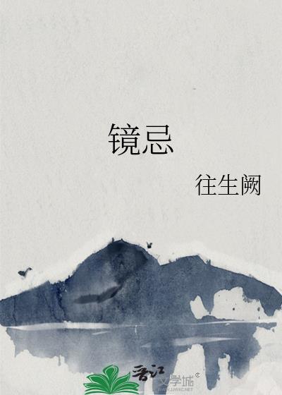 镜忌有爱宋岁欢