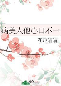 病美人他心口不一TXT