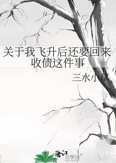 飞升之后笔趣阁无弹窗