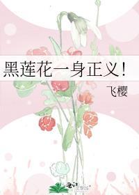 黑莲花是什么意思