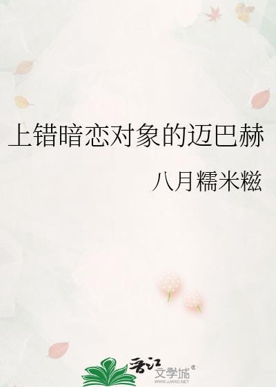 上错暗恋对象的迈巴赫在线阅读
