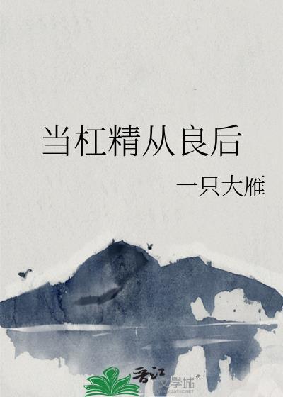 当杠精穿成娘道文女主后