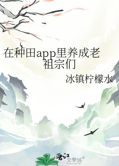 在种田app里养成老祖宗们txt