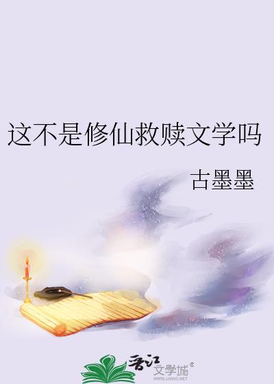 这不是修仙救赎文学吗by青丘天宫笔趣阁