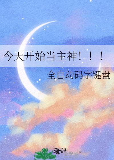 今天开始做主神免费完整