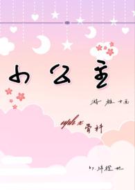 小公主在线阅读