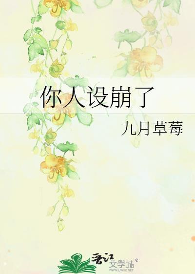 你人设崩了by九月草莓