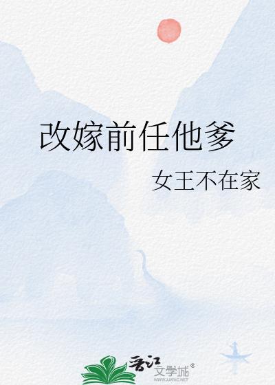 改嫁前任他爹阿妩结局