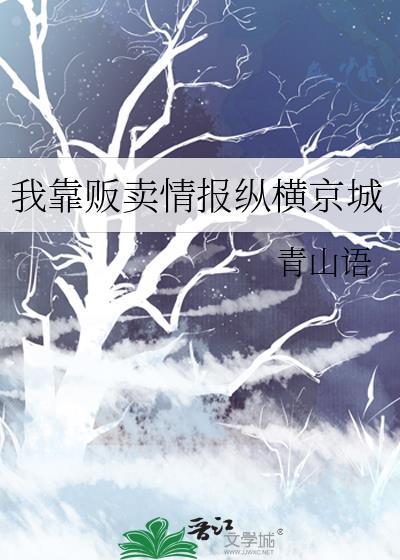 我靠贩卖情报纵横京城类别穿越作者 青山语