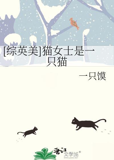 猫女士的英文