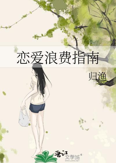 恋爱浪费指南全文免费阅读