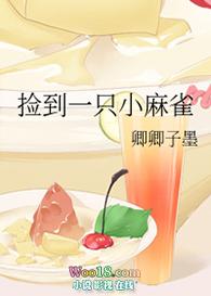 捡到小麻雀有什么预兆