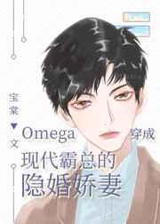 omega穿成霸总的隐婚妻免费阅读