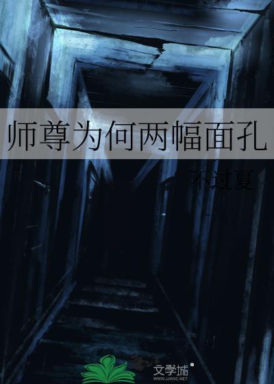 师尊为何两幅面孔百度