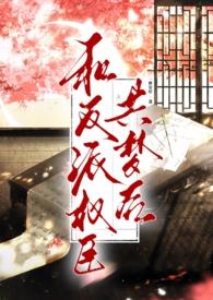 和反派同居的日子百度百科