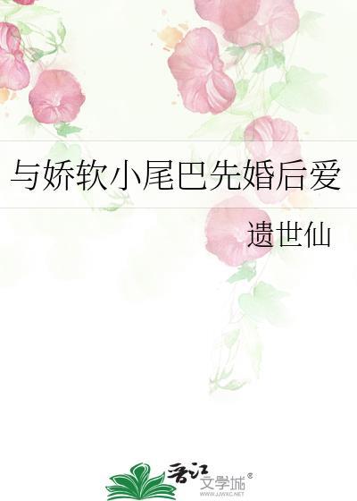 和娇软小尾巴先婚后爱百度