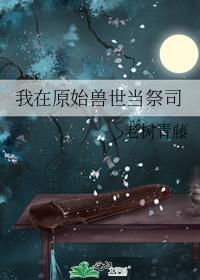 我在原始世界当国王笔趣
