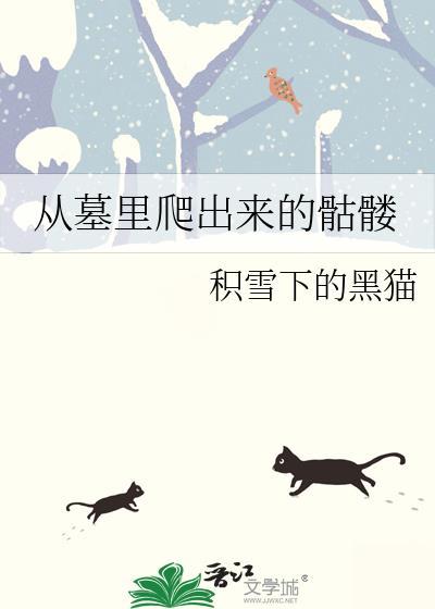 从墓地里爬出来的宇
