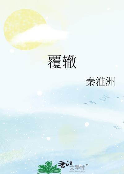 覆辙秦淮洲