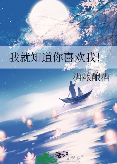 我就知道你喜欢我!李楹资源