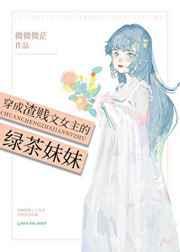 穿成渣贱文女主的绿茶妹妹飞鱼