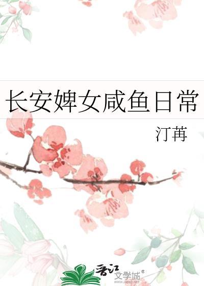 长安婢女咸鱼日常免费阅读