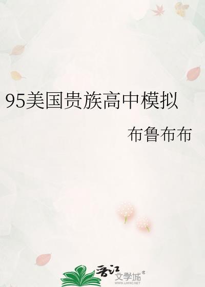 美国贵族学校 学业繁重吗