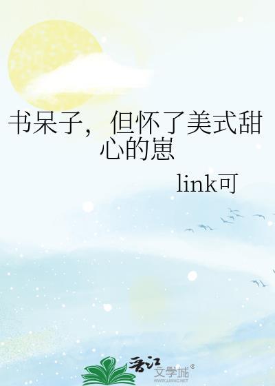 但怀了美式甜心的崽作者link可