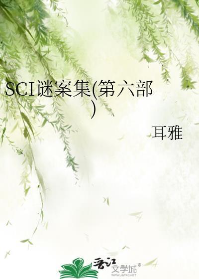 sci谜案集第六季