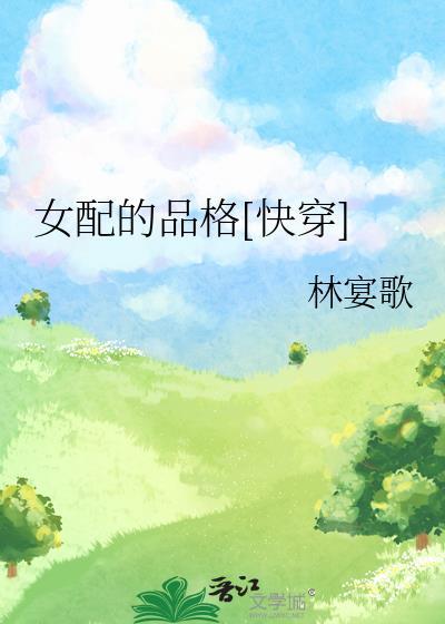 女配的品格 总是阴天