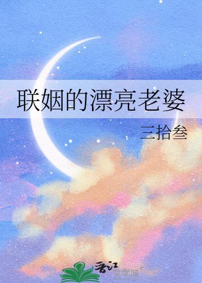 联姻的漂亮老婆by三拾叁晋江