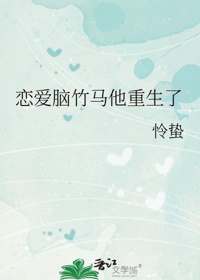 恋爱脑竹马他重生了by怜蛰