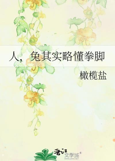 兔其实略懂拳脚by