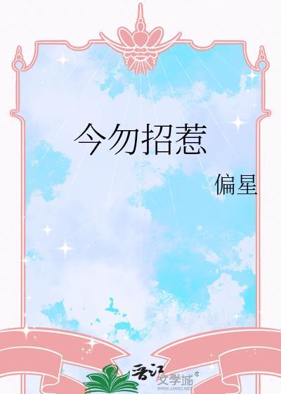 今勿招惹偏星最新章节更新时间