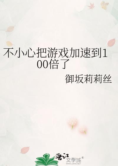 不小心把游戏加速到100倍了会怎么样