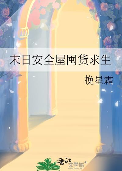 末日安全屋生存囤货