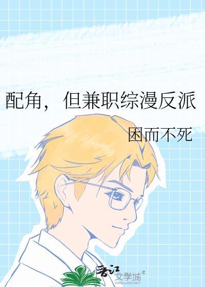 配角什么的