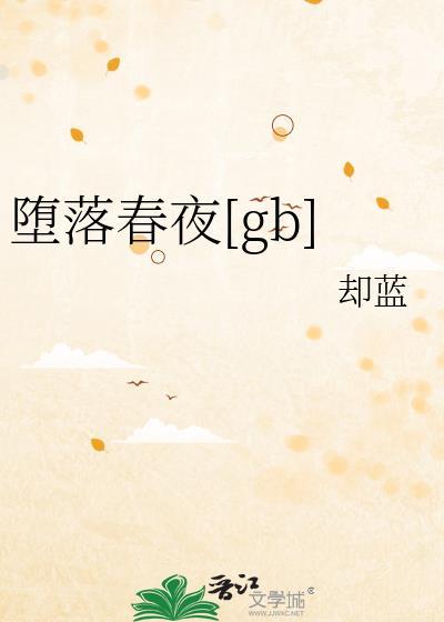 堕落之春礼包码是什么