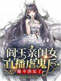 阎王的女儿动漫