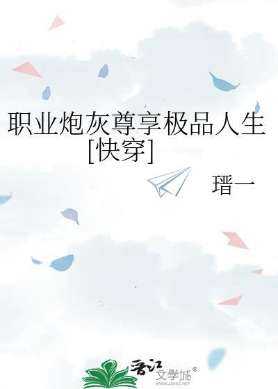 当职业炮灰穿越成杰克苏!