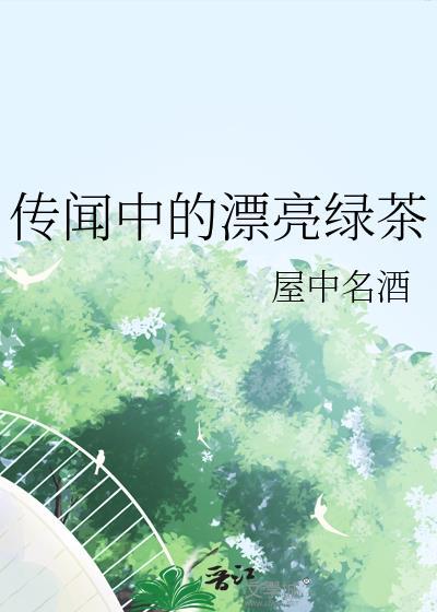 传闻中的漂亮绿茶百度
