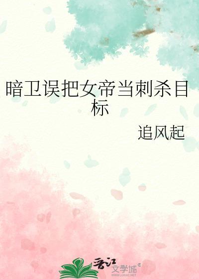 暗卫误把女帝当刺杀目标是哪一集
