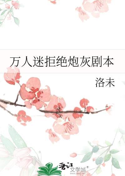 拒绝万人迷的火葬场